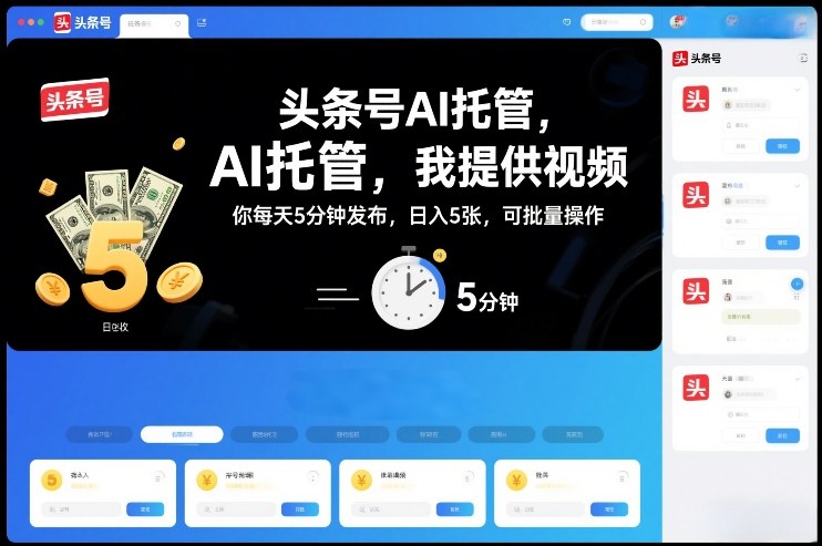 头条号AI托管，我提供视频，你每天5分钟发布，日入5张，可批量操作【揭秘】-米创网
