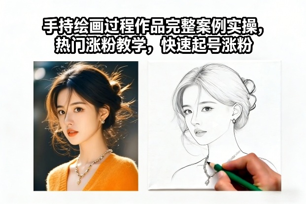 手持绘画过程作品完整案例实操，热门涨粉教学，快速起号涨粉-米创网