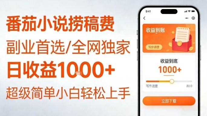 全网独家！番茄小说捞稿费，日收益1k+，副业必看，小白易上手，超级简单【揭秘】-米创网