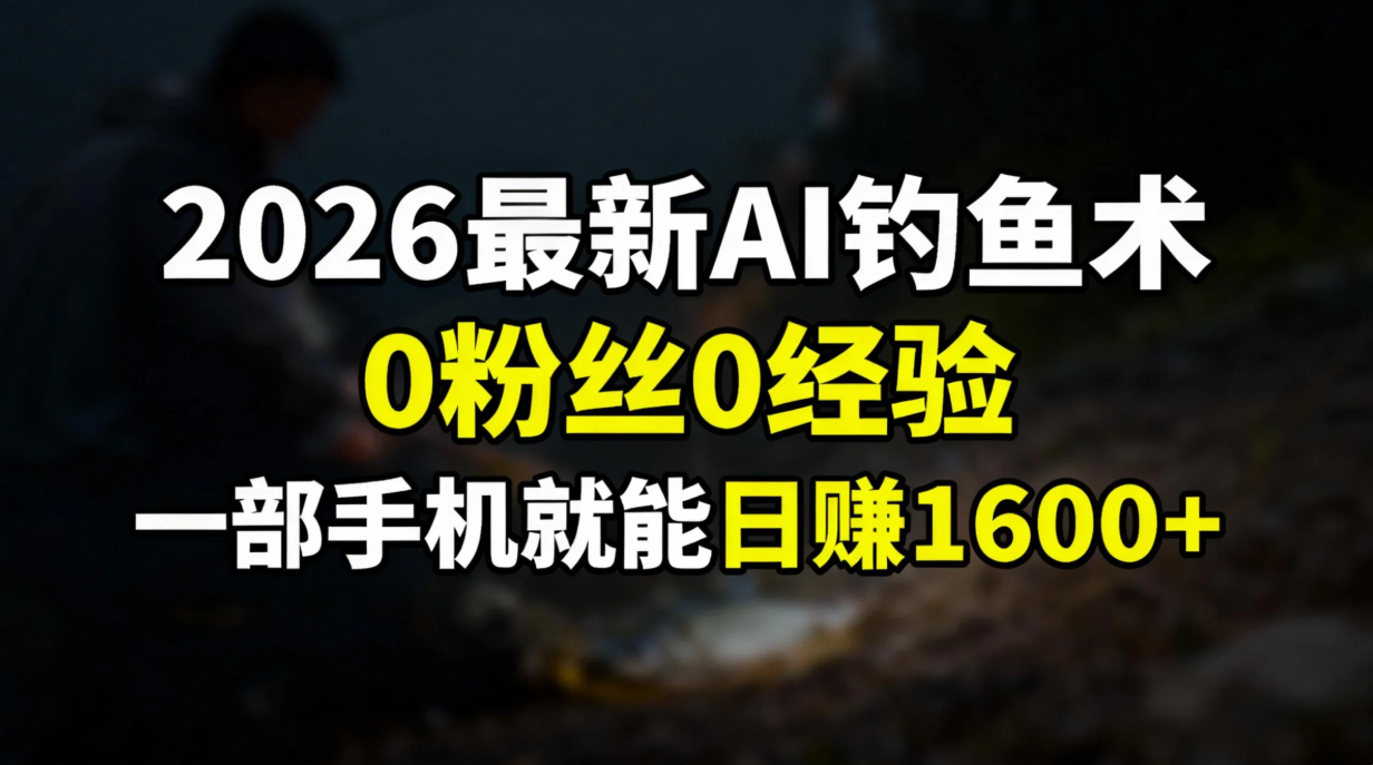 2026最新AI钓鱼术:0粉丝0经验，一部手机就能开启赚钱模式-米创网