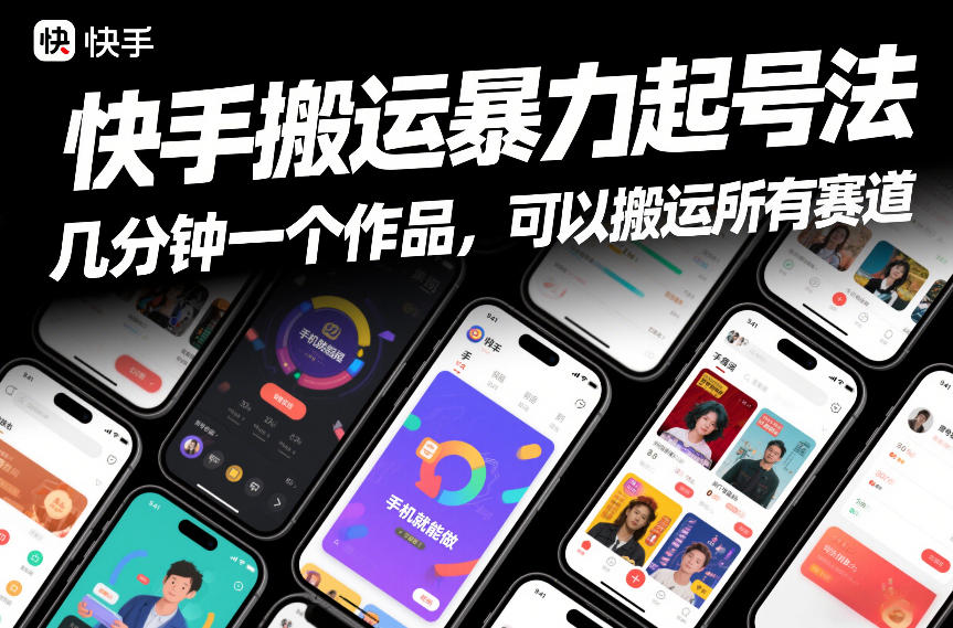 快手搬运暴力起号法，几分钟一个作品，手机就能做，可以搬运所有赛道-米创网
