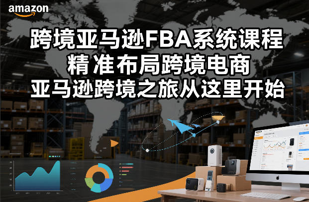 跨境亚马逊FBA系统课程，精准布局跨境电商，亚马逊跨境之旅从这里开始-米创网