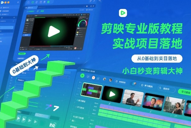 剪映专业版教程，从0基础到实战项目落地，小白秒变剪辑大神-米创网