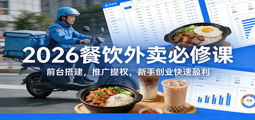 2026餐饮外卖必修课：前台搭建，推广提权，新手创业快速盈利-米创网