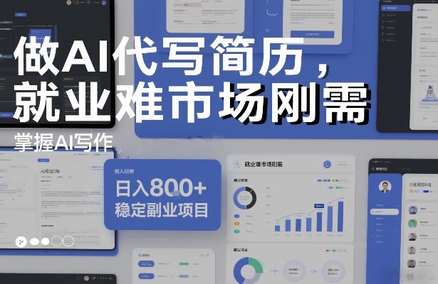 做AI代写简历，就业难市场刚需，掌握AI写作，日入8张+，稳定副业项目-米创网