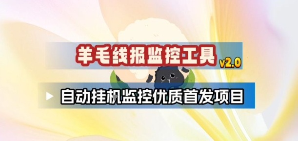羊毛线报监控_2.0版本，薅羊毛人手一套，自动监控优质首发项目-米创网