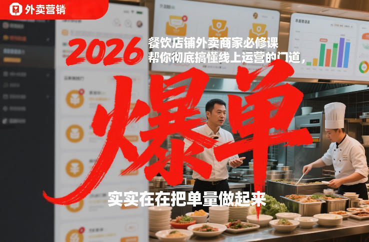 2026餐饮店铺外卖商家必修课，帮你彻底搞懂线上运营的门道，实实在在把单量做起来-米创网