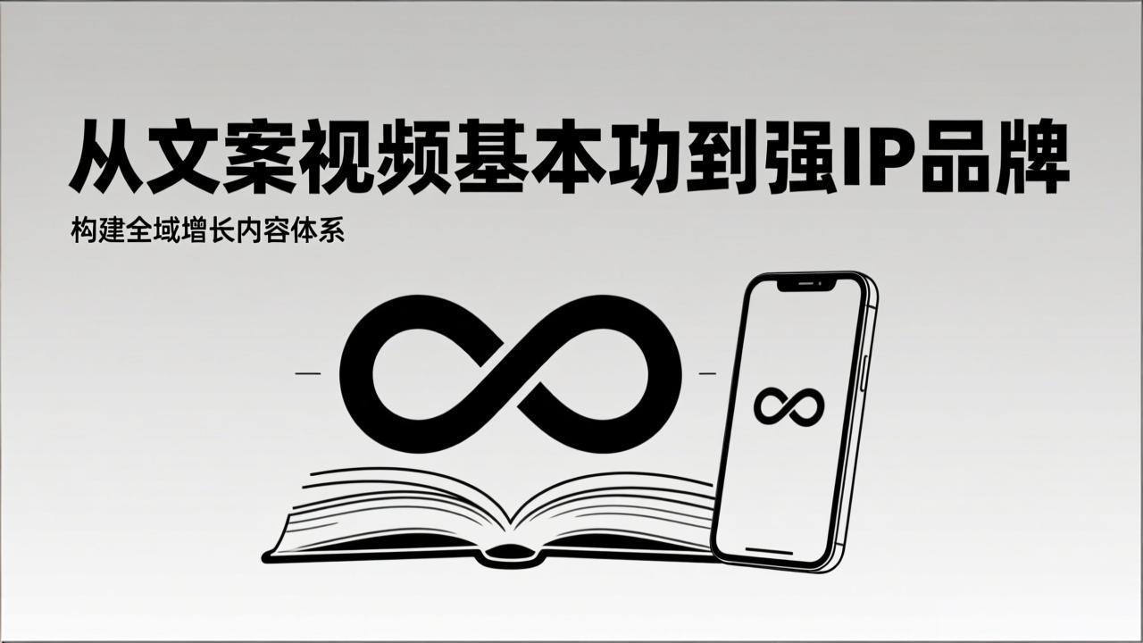 2026内容获客系统课：从文案视频基本功到强IP品牌，构建全域增长内容体系-米创网