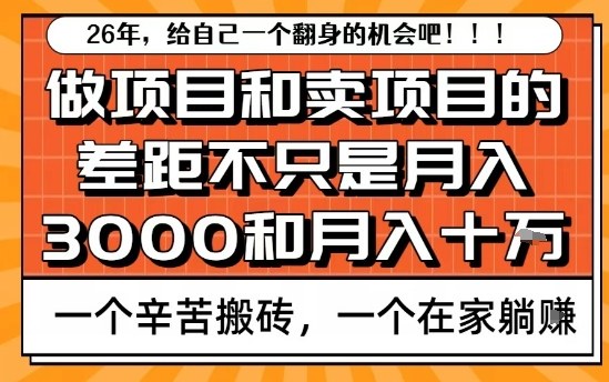 为什么卖项目能轻松月入10个W，而做项目却真正賺不到什么钱？原因竟然是这个！【揭秘】-米创网