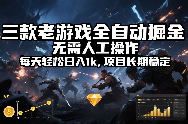 三款老游戏全自动掘金，无需人工操作，每天轻松日入1k，项目长期稳定【揭秘】-米创网