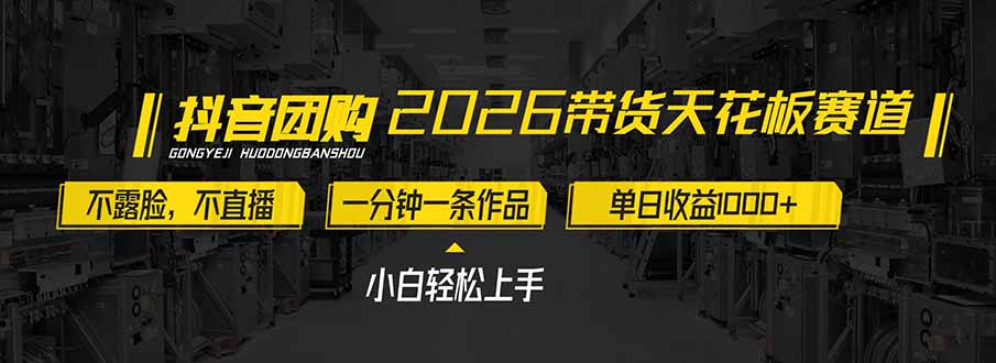 2026带货天花板赛道，不露脸，不直播，一分钟一条作品，单日收益1000+，小白轻松上手-米创网