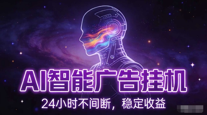 AI智能广告挂G项目，全自动化运行，电脑项目，无配置要求，单机150+收益，小白可速上手，可矩阵操作【揭秘】-米创网