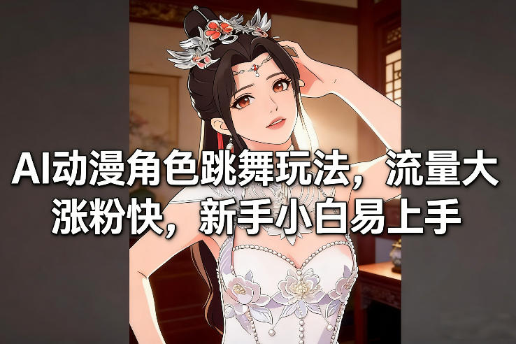 AI动漫角色跳舞玩法，流量大涨粉快，新手小白易上手-米创网