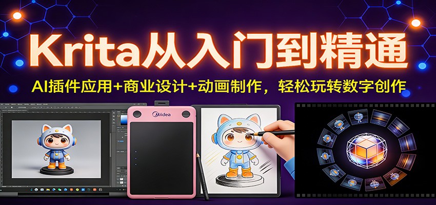 Krita从入门到精通：AI插件应用+商业设计+动画制作，轻松玩转数字创作-米创网