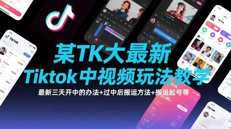 某TK大佬最新Tiktok中视频玩法教学，最新三天开中的办法+过中后搬运方法+搬运起号等-米创网