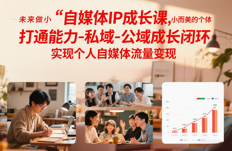 自媒体IP成长课，未来做小而美的个体，打通能力-私域-公域成长闭环，实现个人自媒体流量变现-米创网