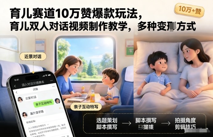 育儿赛道10万赞爆款玩法，育儿双人对话视频制作教学，多种变现方式-米创网