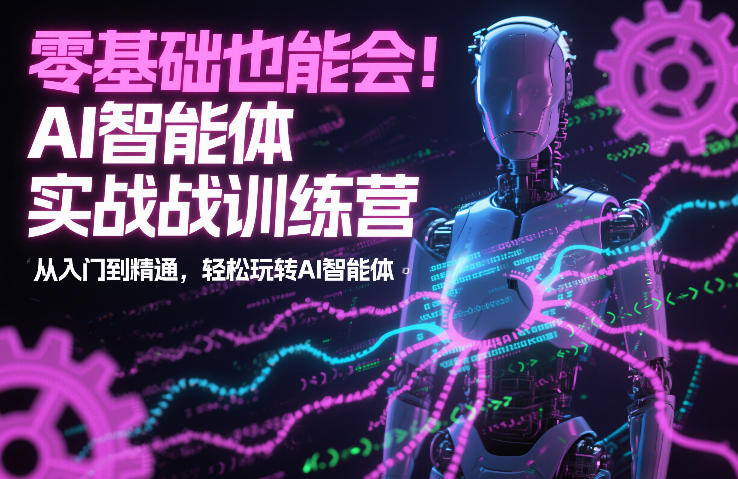 零基础也能会！AI智能体实战训练营：从入门到精通，轻松玩转AI智能体-米创网