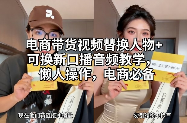 电商带货视频替换人物+可换新口播音频教学，懒人操作，电商必备-米创网