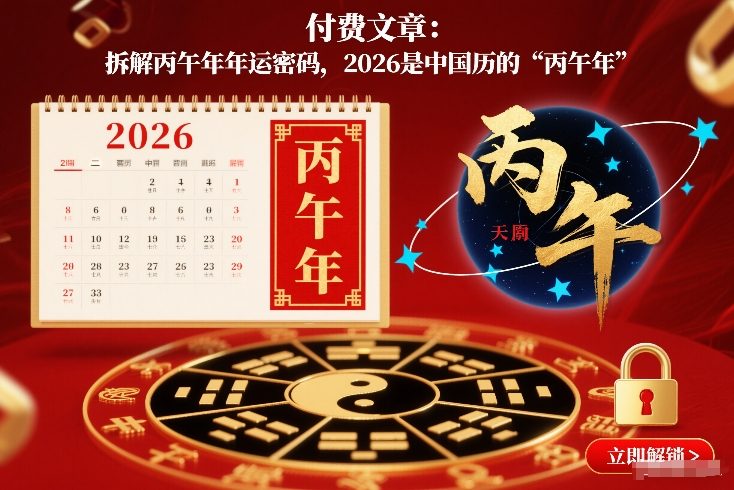 付费文章：拆解丙午年年运密码，2026是中国历的“丙午年”-米创网