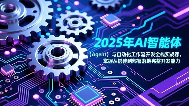 2025年AI智能体(Agent-米创网
