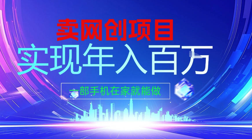 2026年通过“卖项目”实现年入百个W，一部手机在家就能做【揭秘】-米创网
