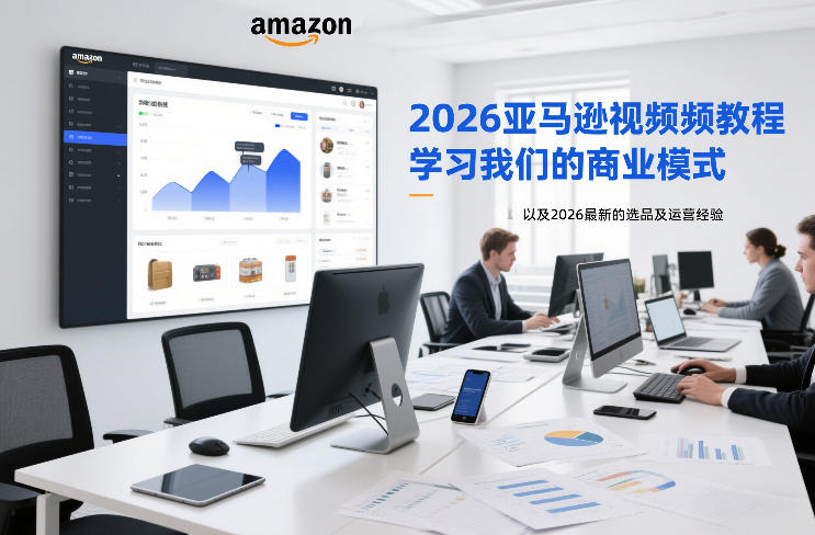 2026亚马逊视频教程，学习我们的商业模式，以及2026最新的选品及运营经验-米创网
