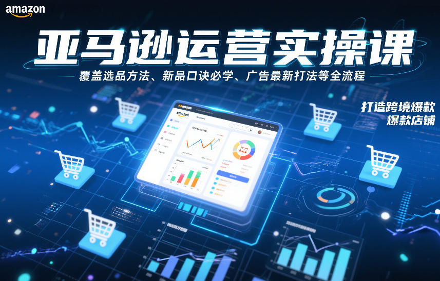 亚马逊运营实操课，覆盖选品方法、新品口诀必学、广告最新打法等全流程，打造跨境爆款店铺-米创网