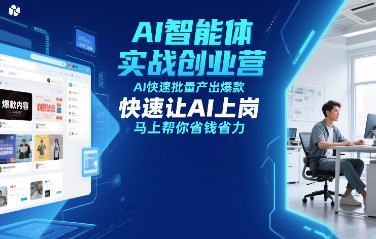 AI智能体实战创业营12月23-25号线下课，AI快速批量产出爆款，快速让AI上岗，马上帮你省钱省力-米创网