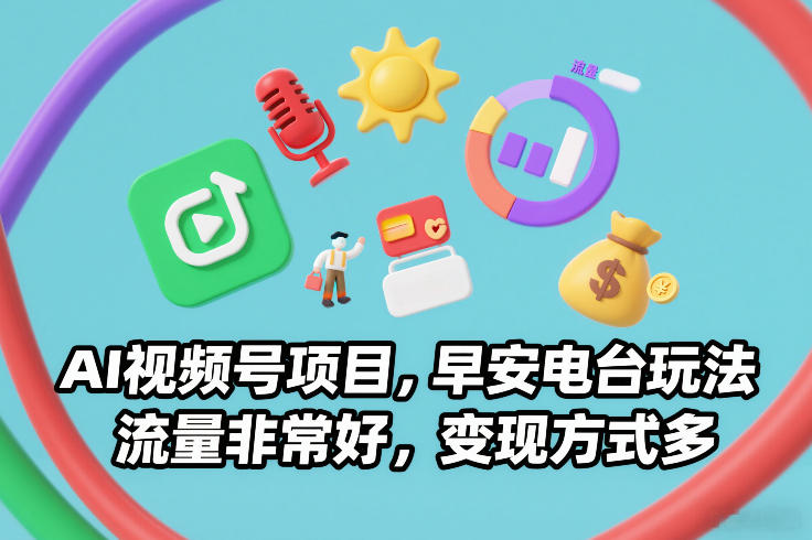 AI视频号项目，早安电台玩法，流量非常好，变现方式多-米创网