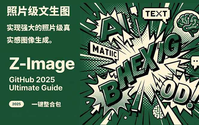 Z-Image - 逼真照片级文生图神器 WebUI+ComfyUI工作流 一键整合包-米创网