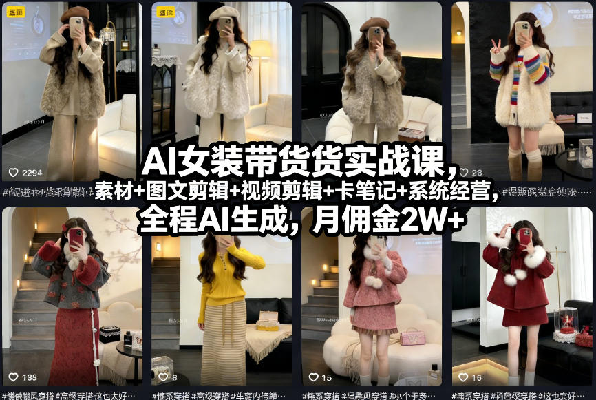AI女装带货实战课，起号+素材+图文剪辑+视频剪辑+卡笔记+系统经营，全程AI生成，月佣金2W+-米创网