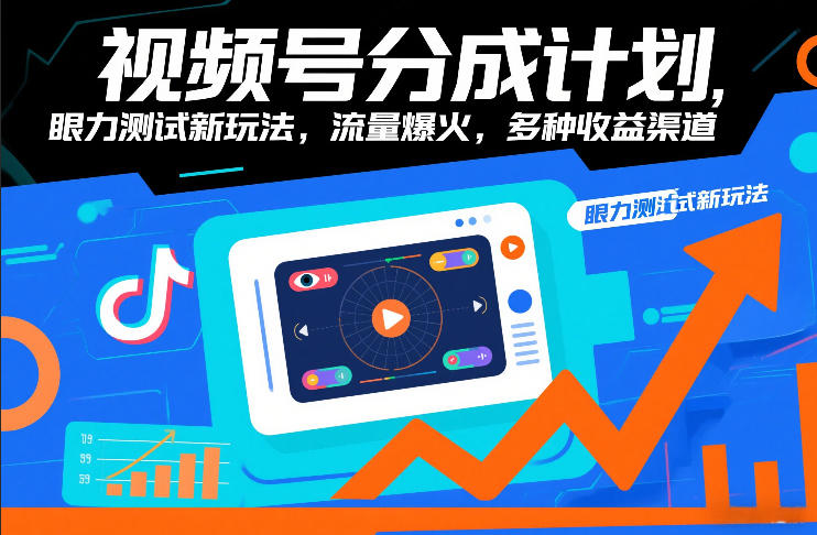 视频号分成计划，眼力测试新玩法，流量爆火，多种收益渠道-米创网