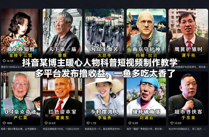 抖音某博主暖心人物科普短视频制作教学，多平台发布撸收益，一鱼多吃太香了-米创网