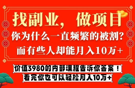 价值3980的网创内部课程，告诉你互联网创业月入10个W的秘密【揭秘】-米创网