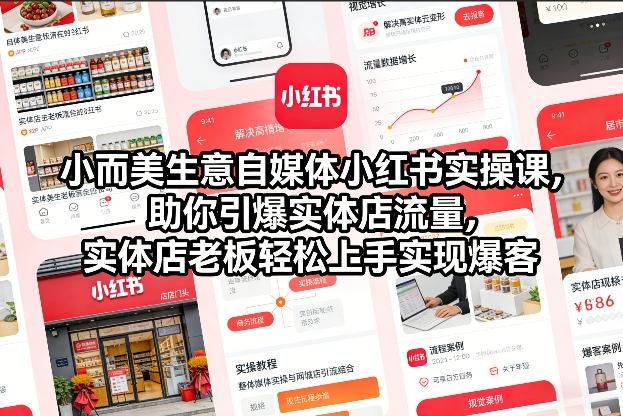 小而美生意自媒体小红书实操课，助你引爆实体店流量，实体店老板轻松上手实现爆客-米创网