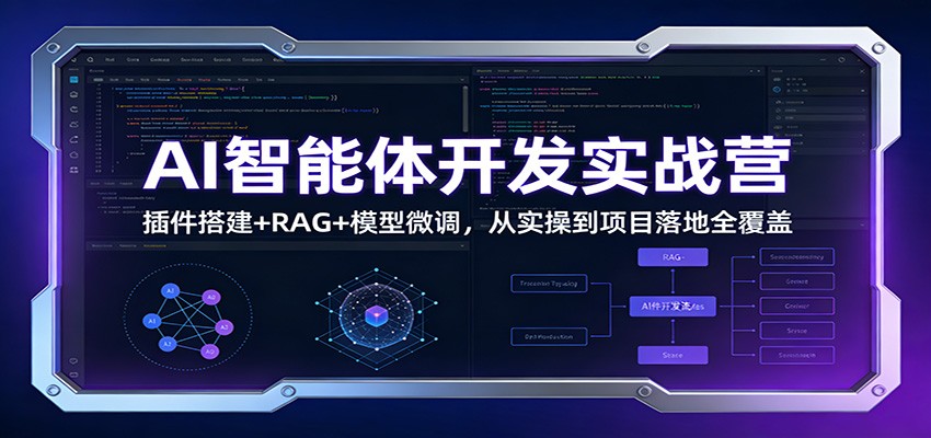 AI智能体开发实战营：插件搭建+RAG+模型微调，从实操到项目落地全覆盖-米创网