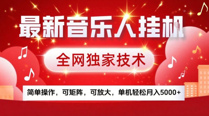 最新音乐人挂G，全网独家技术，简单操作，可矩阵，可放大，单机轻松月入5k+【揭秘】-米创网