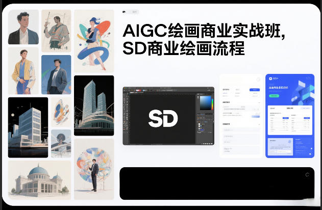 AIGC绘画商业实战班，SD商业绘画流程-米创网