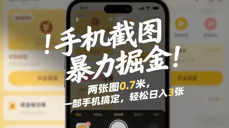 手机截图暴力掘金！两张图0.7米，一部手机搞定，轻松日入3张【揭秘】-米创网