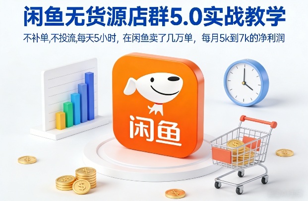 闲鱼无货源店群5.0实战教学，不补单，不投流，每天5小时，在闲鱼卖了几万单，每月5k到7k的净利润-米创网