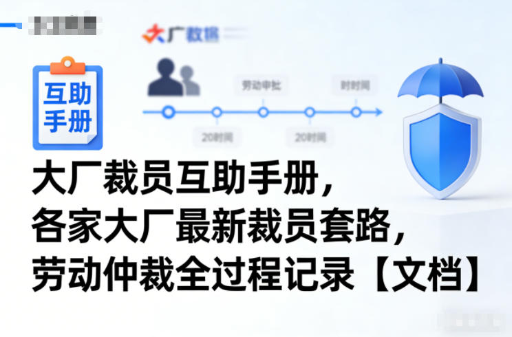 大厂裁员互助手册，各家大厂最新裁员套路，劳动仲裁全过程记录【文档】-米创网
