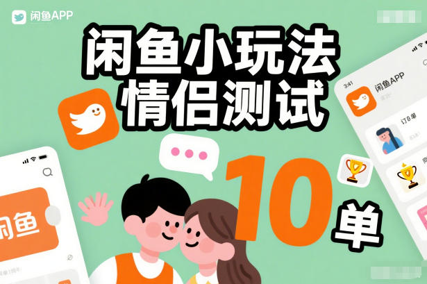 闲鱼小玩法情侣测试，操作简单，没有成本，每天10单-米创网