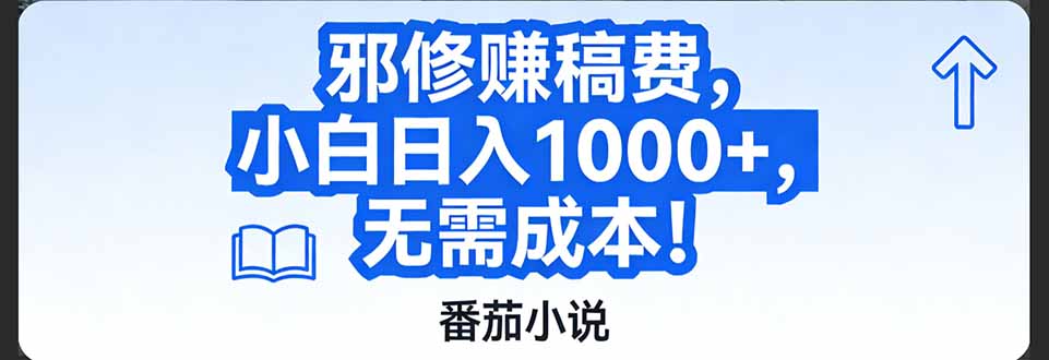 番茄小说赚稿费邪修玩法无需成本，日入1000+，超级简单！-米创网