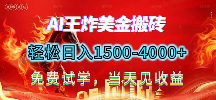 2026美金搬砖新项目，单日收益1500-4000+，长期绿色稳定，彻底告别死工资，用副业改写人生！-米创网