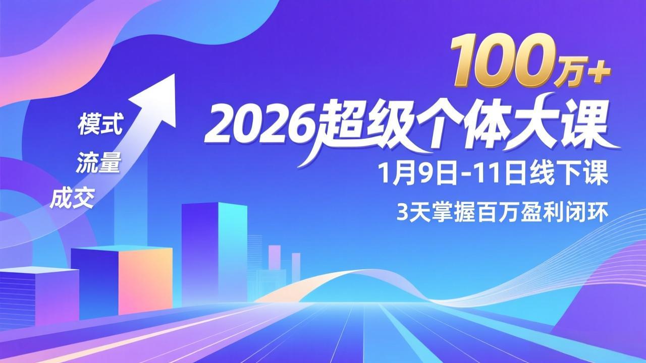 2026超级个体大课-1月9日-11日线下课，模式、流量、成交，3天掌握百万盈利闭环，实现年入100万+-米创网