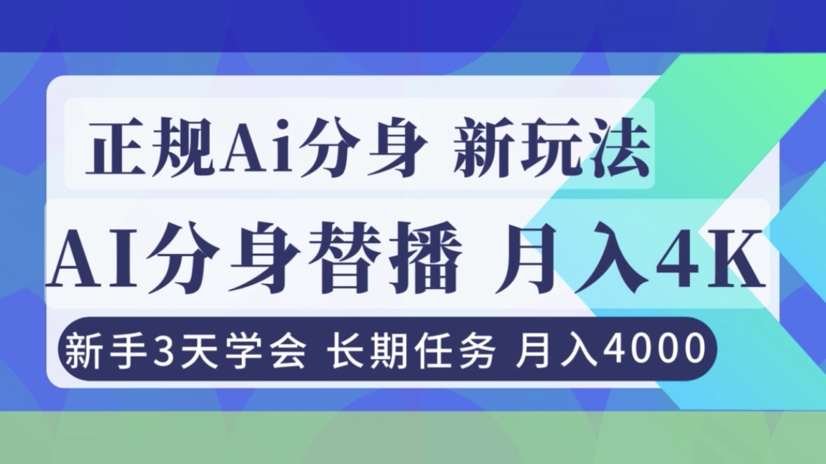 正规Ai分身直播，月入4000+，新手3天学会！-米创网
