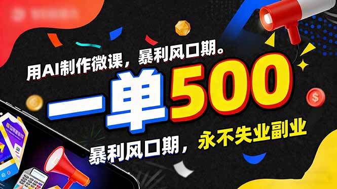 用AI制作微课，一单500+，暴利风口期，2026永不失业副业！-米创网