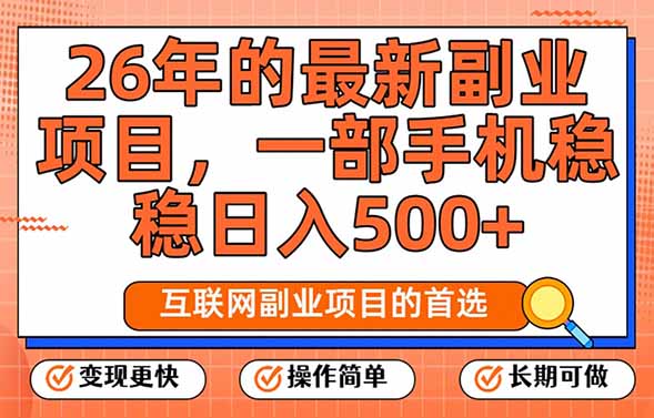 26年最新副业项目，每天十几分钟，一部手机轻松日入500+，比上班强太多-米创网