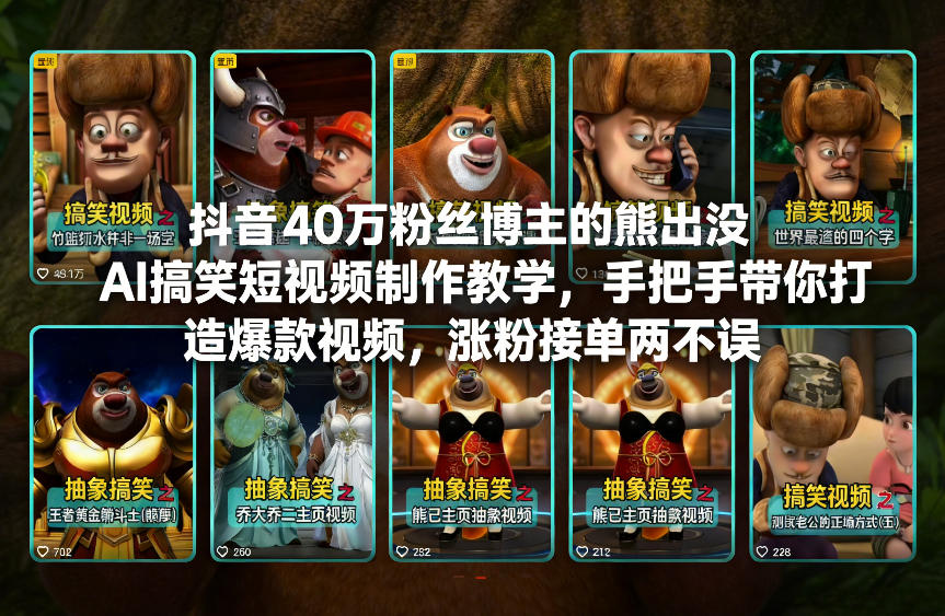 抖音40万粉丝博主的熊出没AI搞笑短视频制作教学，手把手带你打造爆款视频，涨粉接单两不误-米创网